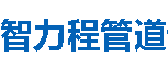 智力程管道红河分公司